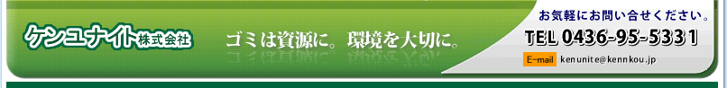 株式会社ケンユナイト株式会社　ゴミは資源に。環境を大切に。お気軽にお問い合せください。